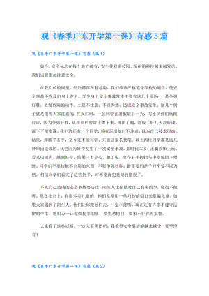 观《季广东开学第一课》有感5篇.doc
