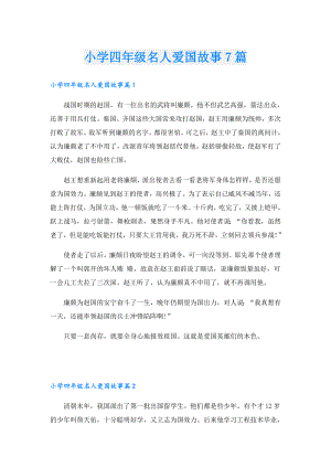 小学四年级名人爱国故事7篇.doc