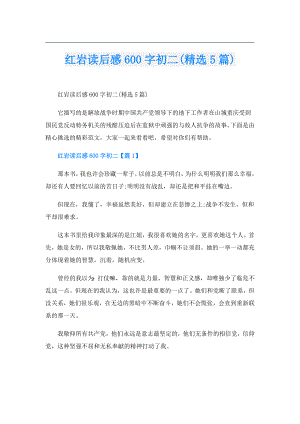 红岩读后感600字初二(精选5篇).doc