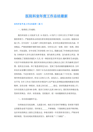 医院科室工作总结最新.doc