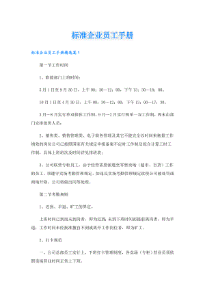 标准企业员工手册.doc