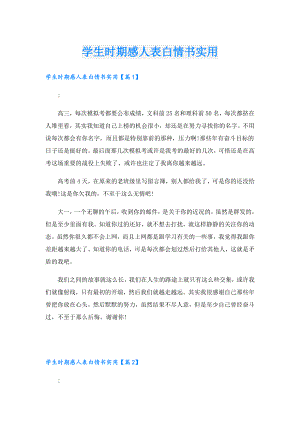 学生时期感人表白情书实用.doc