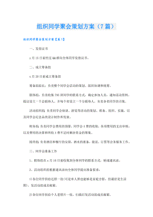 组织同学聚会策划方案（7篇）.doc