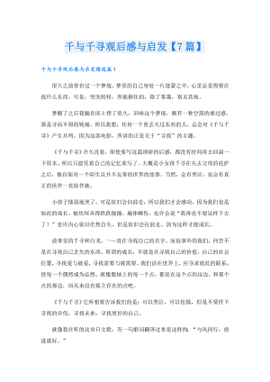 千与千寻观后感与启发【7篇】.doc