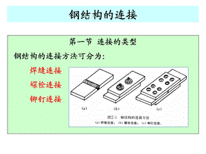 钢结构的连接方法.ppt