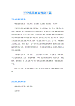 开业典礼嘉宾致辞5篇.doc