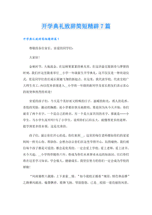 开学典礼致辞简短精辟7篇.doc