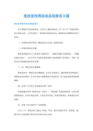 宪法宣传周活动总结报告9篇.doc