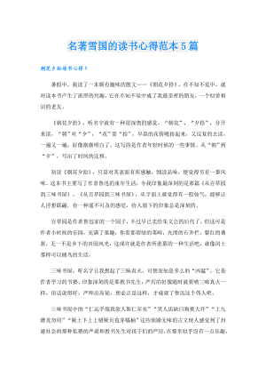 名著雪国的读书心得范本5篇.doc