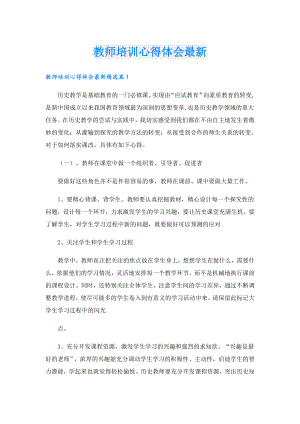 教师培训心得体会最新.doc