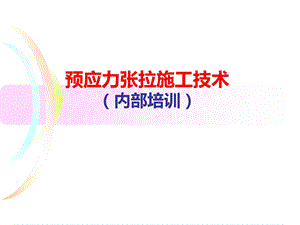 预应力张拉施工技术.ppt