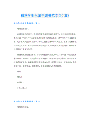 初三学生入团申请书范文(10篇).doc