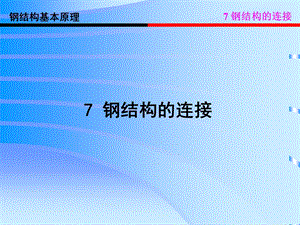 钢结构的连接(一).ppt
