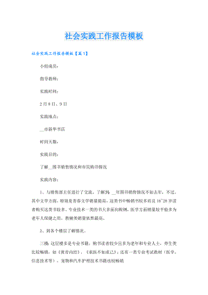 社会实践工作报告模板.doc