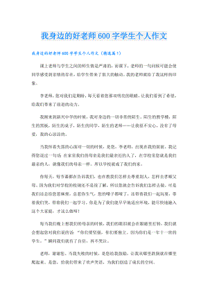 我身边的好老师600字学生个人作文.doc