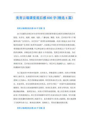 美育云端课堂观后感600字(精选4篇).doc