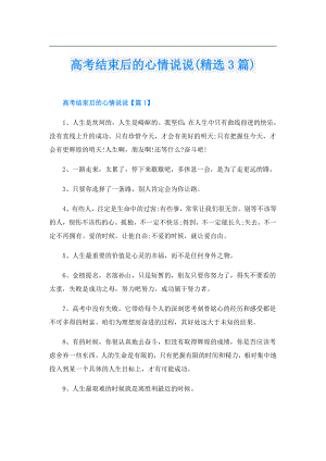 高考结束后的心情说说(精选3篇).doc