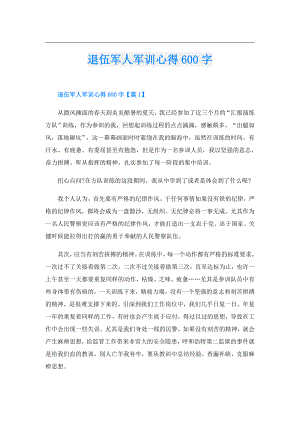 退伍军人军训心得600字.doc