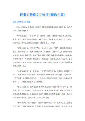 读书心得作文750字(精选5篇).doc