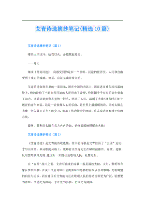 艾青诗选摘抄笔记(精选10篇).doc