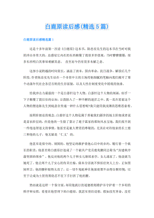 白鹿原读后感(精选5篇).doc