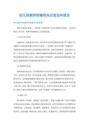 幼儿园教师师德师风自查自纠报告.doc
