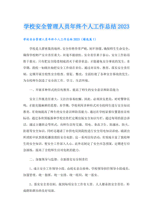 学校安全管理人员年终个人工作总结2023.doc