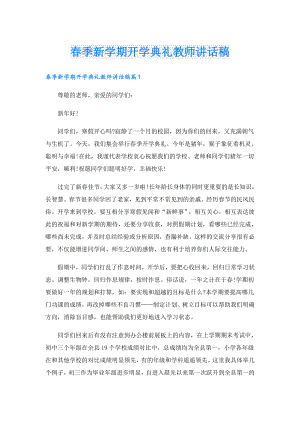 季新学期开学典礼教师讲话稿.doc