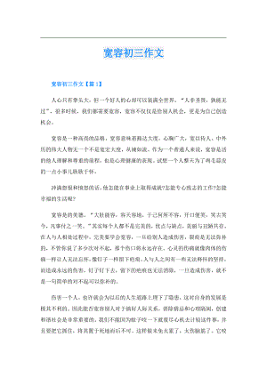宽容初三作文.doc