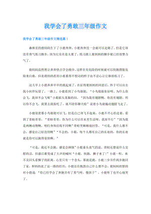 我学会了勇敢三年级作文.doc