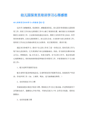 幼儿园保育员培训学习心得感想.doc