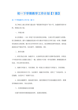 初一下学期教学工作计划【7篇】.doc