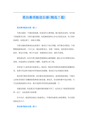 莫泊桑项链读后感(精选7篇).doc