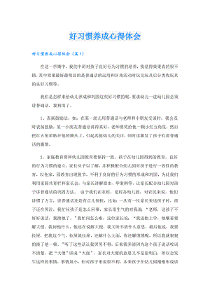 好习惯养成心得体会.doc