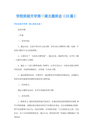 学校班级开学第一课主题班会（10篇）.doc