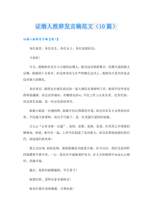 证婚人致辞发言稿范文（10篇）.doc