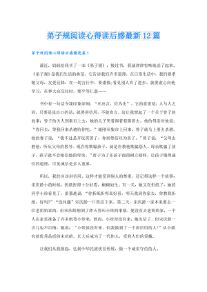 弟子规阅读心得读后感最新12篇.doc