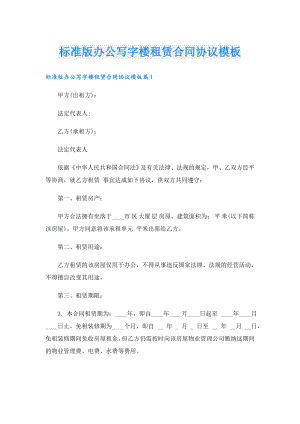标准版办公写字楼租赁合同协议模板.doc