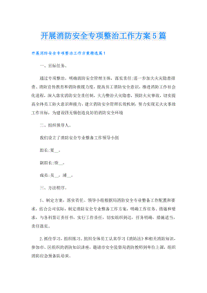 开展消防安全专项整治工作方案5篇.doc