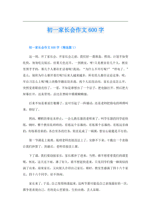初一家长会作文600字.doc