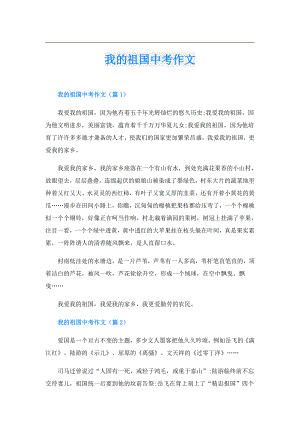我的祖国中考作文.doc