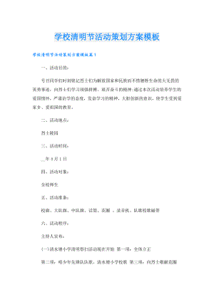 学校清明节活动策划方案模板.doc