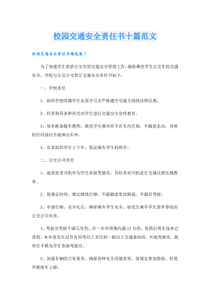 校园交通安全责任书十篇范文.doc