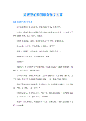 温暖我的瞬间满分作文5篇.doc