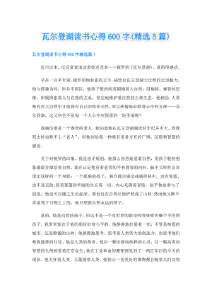 瓦尔登湖读书心得600字(精选5篇).doc