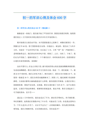 初一的军训心得及体会600字.doc
