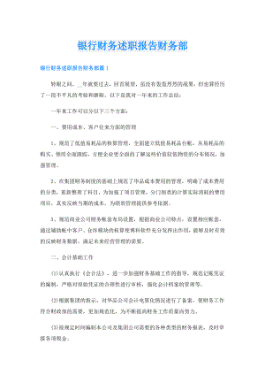 银行财务述职报告财务部.doc