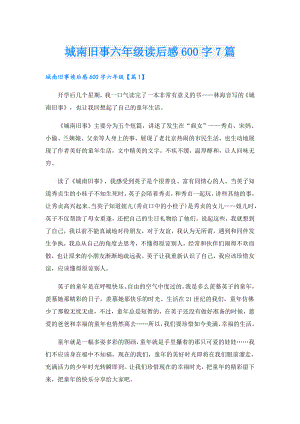 城南旧事六年级读后感600字7篇.doc