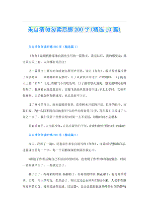 朱自清匆匆读后感200字(精选10篇).doc