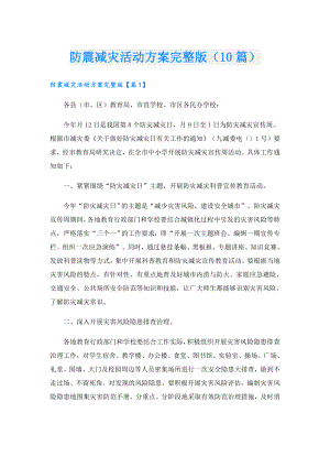 防震减灾活动方案完整版（10篇）.doc